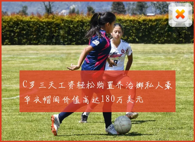 C罗三天工资轻松购置乔治娜私人豪华衣帽间价值高达180万美元