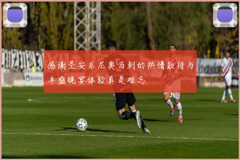 感谢圣安东尼奥马刺的热情款待与丰盛晚宴体验真是难忘