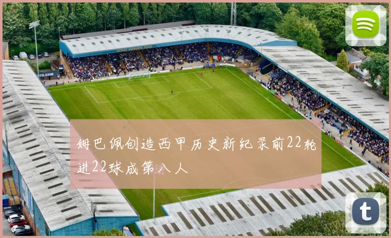 姆巴佩创造西甲历史新纪录前22轮进22球成第八人