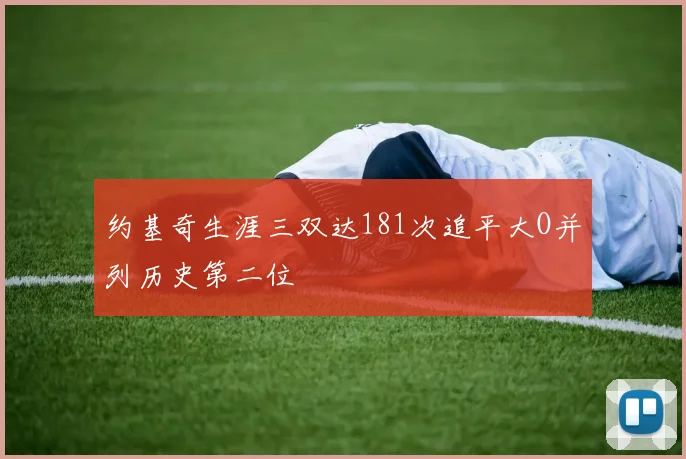 约基奇生涯三双达181次追平大O并列历史第二位