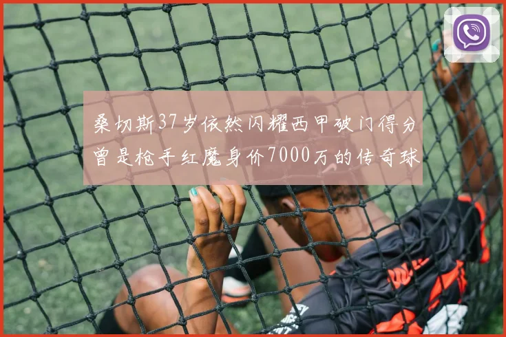 桑切斯37岁依然闪耀西甲破门得分曾是枪手红魔身价7000万的传奇球星