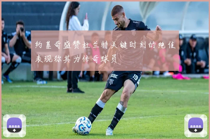 约基奇盛赞杜兰特关键时刻的绝佳表现称其为传奇球员