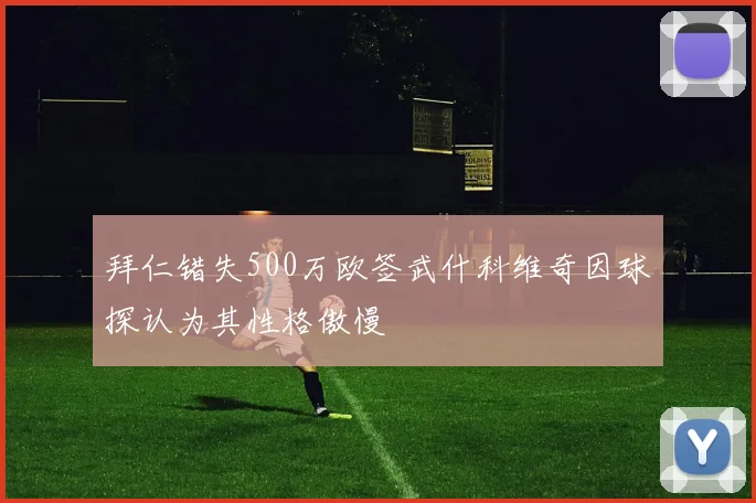 拜仁错失500万欧签武什科维奇因球探认为其性格傲慢
