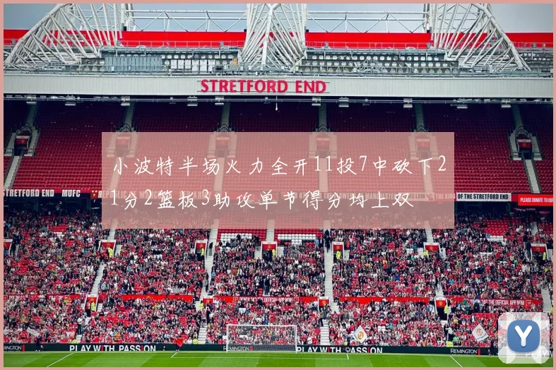 小波特半场火力全开11投7中砍下21分2篮板3助攻单节得分均上双