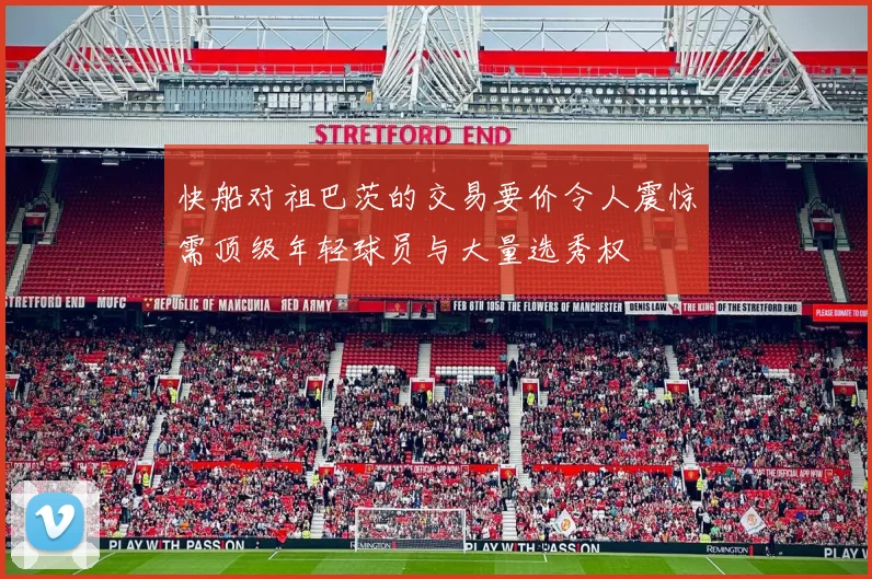 快船对祖巴茨的交易要价令人震惊需顶级年轻球员与大量选秀权