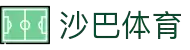 沙巴体育(中国)沙巴体育体育官方网站-沙巴体育平台!"