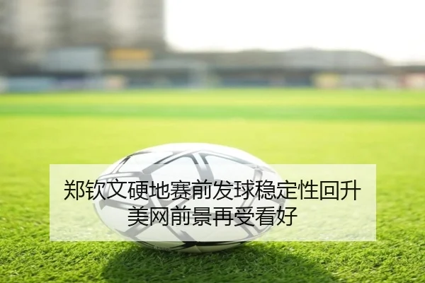 郑钦文硬地赛前发球稳定性回升 美网前景再受看好 - SabaSports
