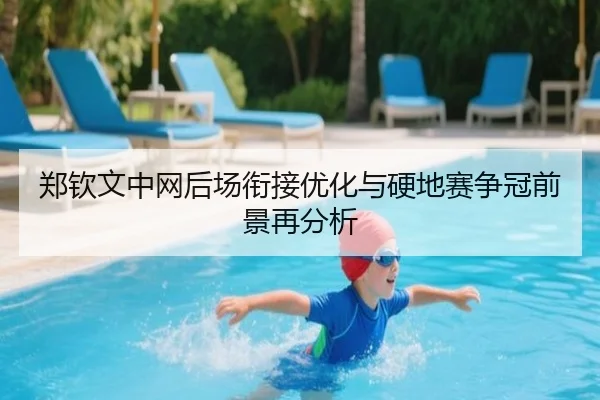 郑钦文中网后场衔接优化与硬地赛争冠前景再分析（SabaSports）